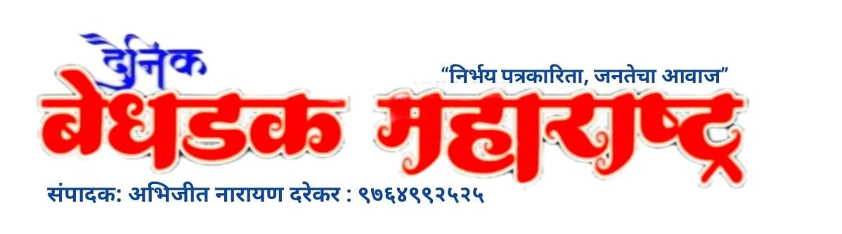 बेधडक महाराष्ट्र